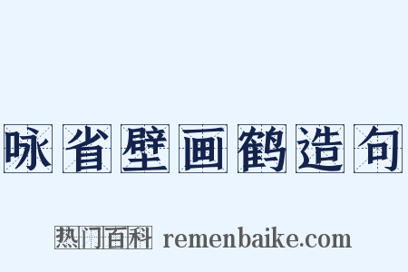 咏省壁画鹤造句是什么意思的图片